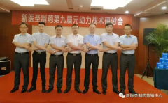 华体会官方(中国)总部制药第九届元动力战术研讨会隆重举办