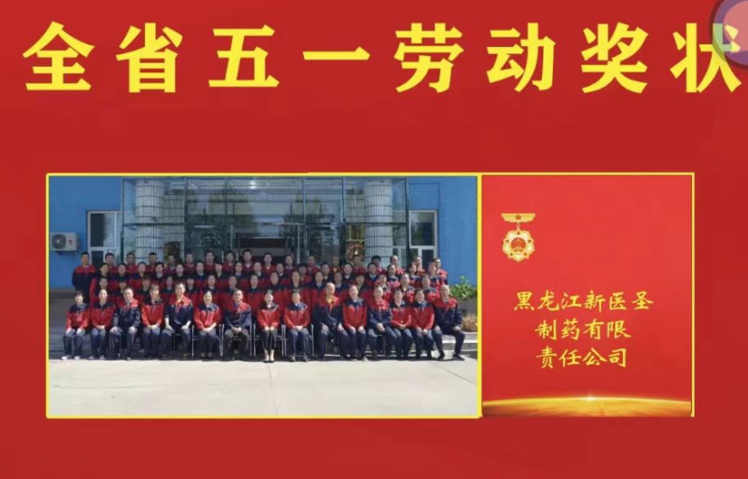 喜讯！祝贺华体会官方(中国)总部制药被授予黑龙江省“五一劳